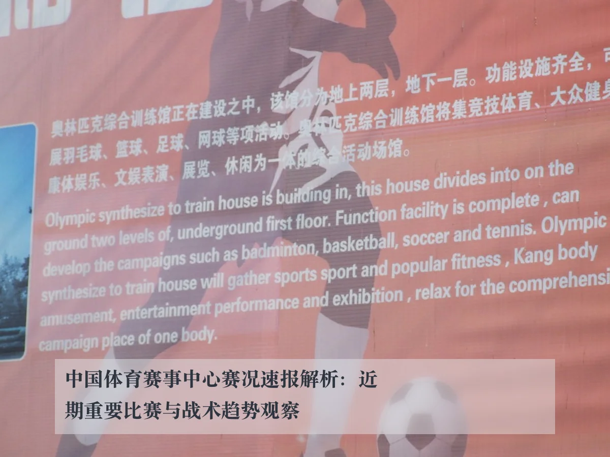 中国体育赛事中心赛况速报解析:近期重要比赛与战术趋势观察