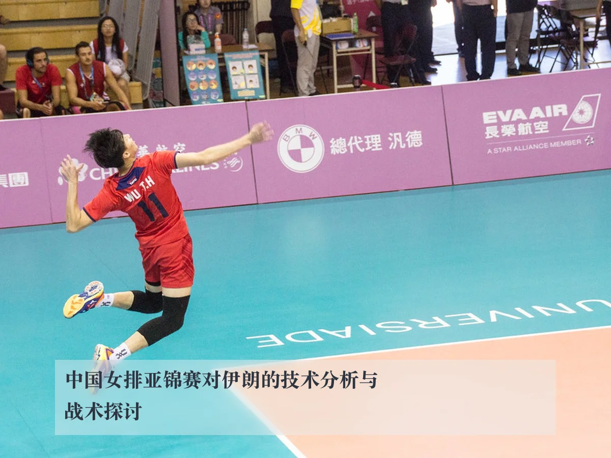 中国女排亚锦赛对伊朗的技术分析与战术探讨