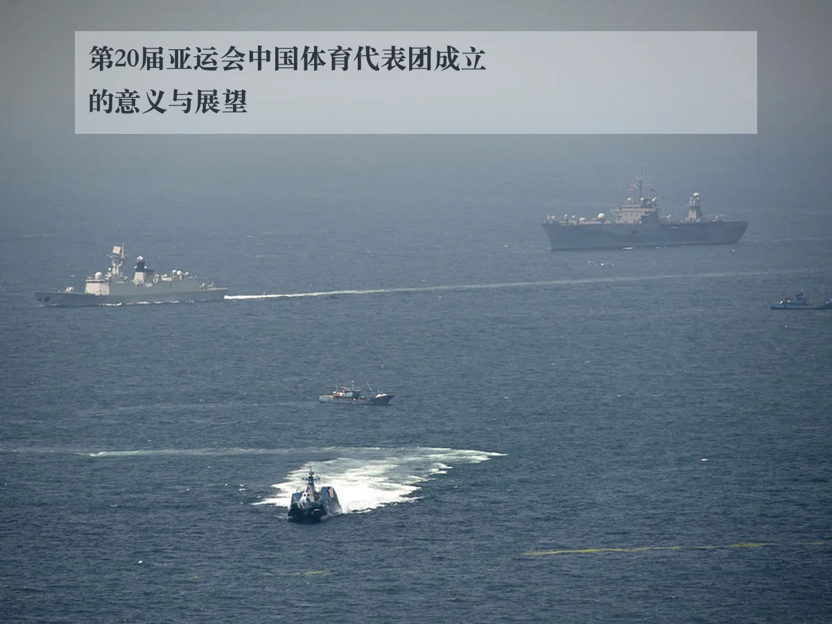 第20届亚运会中国体育代表团成立的意义与展望