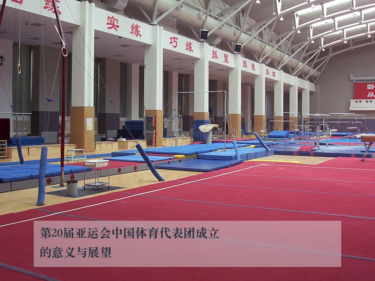 第20届亚运会中国体育代表团成立的意义与展望