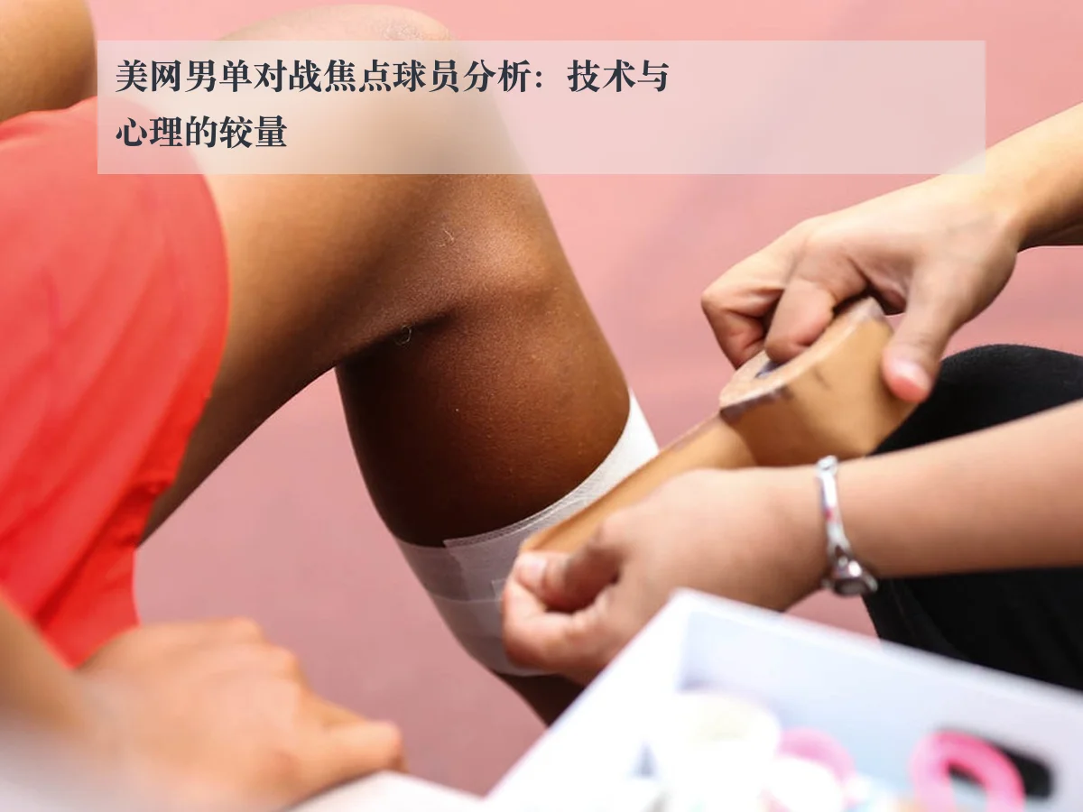 美网男单对战焦点球员分析:技术与心理的较量